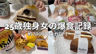 【爆食】25歳独身女の生理前爆食記録【てりたま/不二家/ローソン/ファミマ】