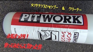 PITWORK メンテナンスシャンプ＆クリーナー　ってどうよ