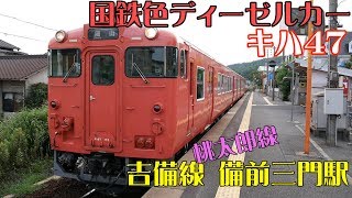 Vol.99 吉備線【桃太郎線】備前三門駅に発着する キハ47 国鉄色ディーゼルカー