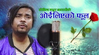 New Nepali Adhunik Song 2076 || Oiliyako Fula ओईलिएको फुल || Govinda Madhur Acharya