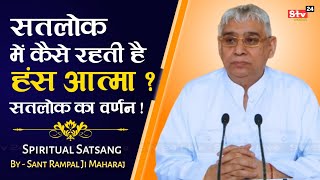 सतलोक में कैसे रहती है हंस आत्मा ❓सतलोक का वर्णन || Sant Rampal Ji Maharaj Satsang