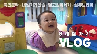 우리 아기 기질에 관하여 | 네발기기연습 | 잡고일어서기 | 국민문짝 | 쌀큐브데이 | 8개월 아기 브이로그