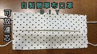 ［自製布口罩］DIY手縫簡單布口罩  手工縫製的小秘訣大公開（重複使用）how to make  face mask