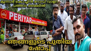 PERIYAR|SPICES|GARDEN|COCHIN MUNNAROD|10|th|mile|VALARA |RIJOY|ADIMALY|VLOG