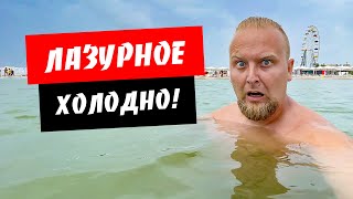 Лазурное. Холодное море! Много туристов. Обзор моря и пляжа. Отдых Лазурное