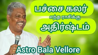 #பச்சை கலர் எந்த ராசிக்கு அதிர்ஷ்டம் #Green Lucky #colour #astrobalavellore