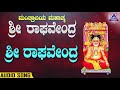 Sri Ragavendra | Mantraalaya Mahatma Sri Raghavendra| Kannada Devotional Songs | Akash Audio