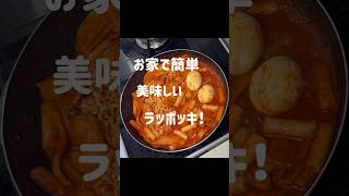 韓国人夫が作る簡単ラッポッキ！#簡単レシピ #韓国料理 #料理#shorts