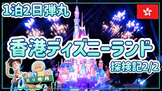 【香港ディズニー】アトラクションからナイトショーまで大満喫(2/2)