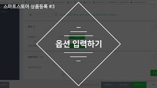 스마트스토어 상품등록#3. 옵션 등록 방법