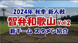 智弁和歌山 Vol 2 新チーム『スタメン紹介』2024年秋季 新人戦 Vs.田辺戦