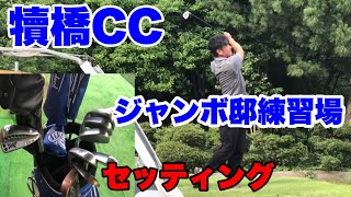 【ジャンボ邸犢橋CC】金子柱憲プロ・山田竜太プロ・小澤玲央・隼