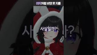 여자처럼 비명 못 지른다는 버튜버