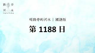 【喝路旁的河水】：第1188日（希伯來書第十二章：你們乃是來到錫安山）（國語）