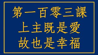 【奇蹟課程103】小我最根本性的恐懼 非官方 #奇蹟課程 #寬恕 #恩典