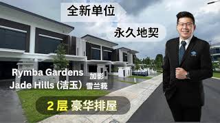 全新单位 永久地契 2层 豪华排屋 @ Rymba Gardens Jade Hills (洁玉) 加影 雪兰莪