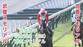 【武豊騎手🥇重賞メモリアル🥇】武豊騎手 小倉記念（GⅢ） 勝利レースメモリアル