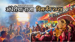 अंधेरीचा राजा विसर्जन २०२४ | Andhericha Raja | vlog 55 #ganpati #bappa #visarjan #festival #trend