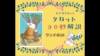 むぎのタロット90秒解説動画「ワンドの10」