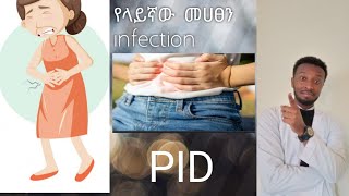 PID የ መሀፀን የላይኛው ክፍል infection ከምን ይመጣል? በምንስ ይታከማል? ማብራሪያ ከ ዶክተር አቤነዘር subscribe አድርጉ