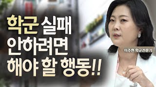 학군 결정 전에 아이에게 해줘야 할 말!!!(feat.학군전문가)