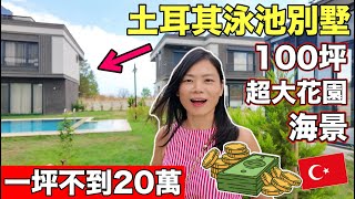 老婆好想買這間房子😍一坪不到二十萬🙀竟然三個月就完售❗️We Are Looking House in Turkey 🇹🇷