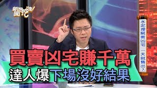 【精華版】買賣凶宅賺千萬 達人爆下場沒好結果