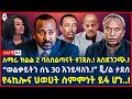 Ethiopia: ዕለታዊ ዜና | Sheger Times Daily News | May 12024 |   @ShegerTimesMedia