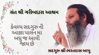 સદગુરુ શ્રી ભરતદાસ બાપુ | સંત શ્રી ગરીબદાસ આશ્રમ | Satsang