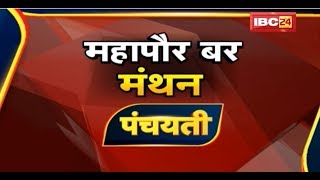 महापौर बर मंथन | मंत्री, विधायक करत हें चर्चा | Debate | CG Mayor Election | CG Latest News