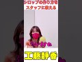 【工藤静香】カリンのシロップ漬けの作り方をスタッフに教える shorts short shortvideo cocomi インスタライブ メイク koki 工藤静香 キムタク