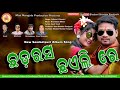 chhadarasa chhaeili re new sambalpuri hit song singer srikara u0026 himadri music brundaban meher