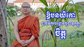 ឱបនយិកោ ជាធម៌គួរបង្អោនចូលទុកក្នុងចិត្ត