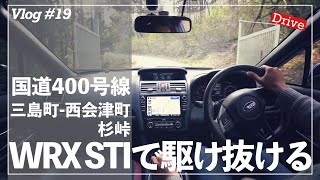 【ドライブVlog】国道400号線 狭小区間の杉峠を駆ける。