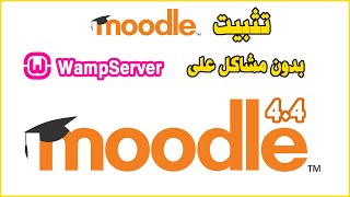 Install Moodle on WampServer  تثبيت مودل بدون مشاكل