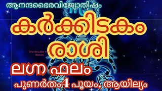 കർക്കിടകം രാശി ലഗ്ന ഫലങ്ങൾ -പുണർതം 4, പൂയം, ആയില്യം എന്നിവർക്കും അനുയോജ്യം. ‎@anandabhairavi5939 