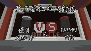 【Minecraft】2017年第五屆紅白大對抗 (優質皮粉隊) V.S (DAMN YOU)