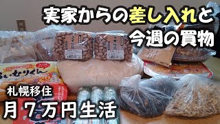 【50代男生活費7万円】札幌移住11月５週目その１～今週の買い物と実家からの差し入れ第４弾～