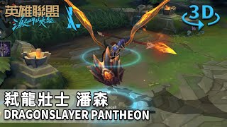 Wild Rift Dragon Slayer Pantheon 2D/3D Skin Spotlight