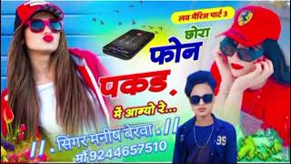 (714) लव मेरिज कर लेती पार्ट 3/छोरा फोन पकड़ में आगयो/... singer Manish bairwa