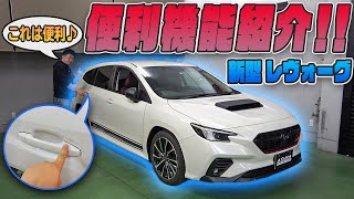 【新型レヴォーグ】超便利機能！リアドアスマートキー化＆ドアハンドルウェルカムランプを紹介！！