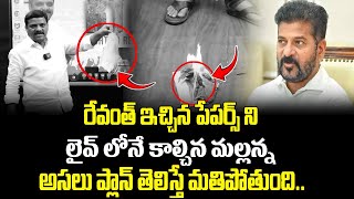 రేవంత్ ఇచ్చిన పేపర్స్ ని లైవ్ లోనే కాల్చినమల్లన్న అసలు ప్లాన్ తెలిస్తే మతిపోతుంది..|Teenmar Mallanna