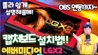 [가성비 캡처보드 리뷰!] 에버미디어 LGX2 설치법 및 OBS 연동 방법! (AverMedia CaptureBoard Review!!)