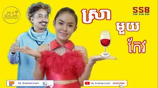 ស្រាមួយកែវ ច្រៀងឡើងវិញដោយ នងផាលីដា fit នាយកណ្តុរ