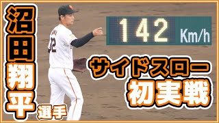 巨人ハイライト｜沼田翔平選手がサイドスローで三軍初実戦登板｜読売ジャイアンツ｜讀賣巨人軍｜일본 야구｜yomiuri giants｜α7siii｜4K【ゲルシービデオチャンネル。】