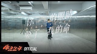 火土聯盟《你的眼睛要了我的命》舞蹈教室練習｜ATOM BOYZ MARS x SATURN  ‘Deadly Eyes’ DANCE PRACTICE VIDEO