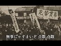 解説付き【歴史的音源動画】歌謡曲 点数の歌