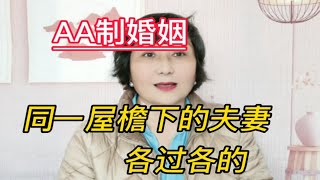 AA制婚姻：  同一屋檐下的夫妻，各过各的！