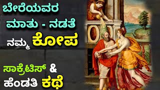 anger control | ಬೇರೆಯವರ ಮಾತು ನಡತೆ, ನಮ್ಮ ಕೋಪ | ಸಾಕ್ರೆಟಿಸ್ ಕಥೆ | self control kannada motivation story