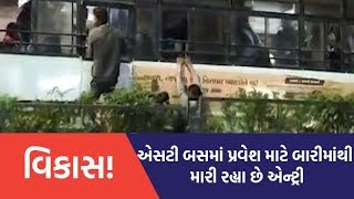 Surat: GSRTC બસનો  વિડીયો થયો વાયરલ , ચાલુ બસે જ બારીમાંથી મુસાફરો પ્રવેશ્યા | VTV Gujarati